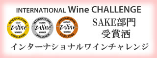 京都の地酒・インターナショナルワインチャレンジ（日本酒）