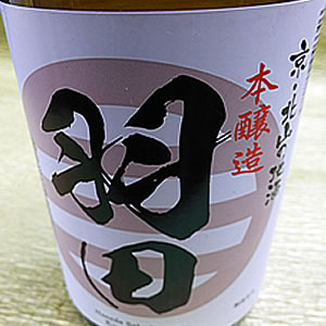 羽田 本醸造