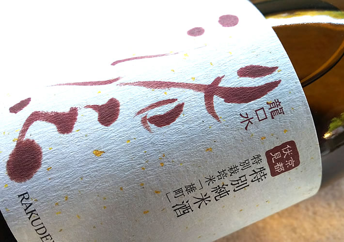 東山酒造 特別純米 龍口水 洛伝(らくでん)
