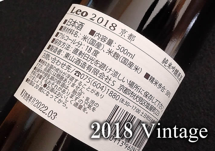 東山酒造 Leo 2018 純米吟醸原酒