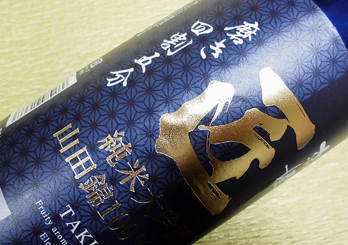 京姫酒造 純米大吟醸　匠(たくみ)