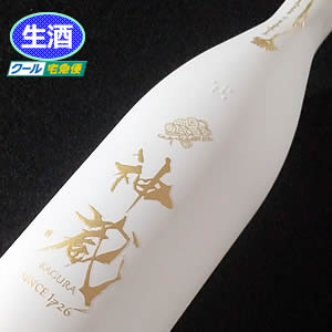 松井酒造 純米大吟醸 無濾過生原酒 神蔵KAGURA(白)