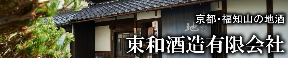 京都・福知山の地酒　東和酒造有限会社