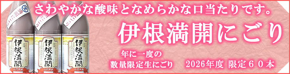 向井酒造 伊根満開生にごり