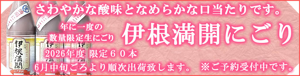 向井酒造 伊根満開生にごり