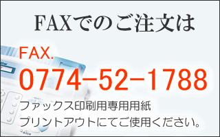 FAXでのご注文は、FAX.0774-52-1788