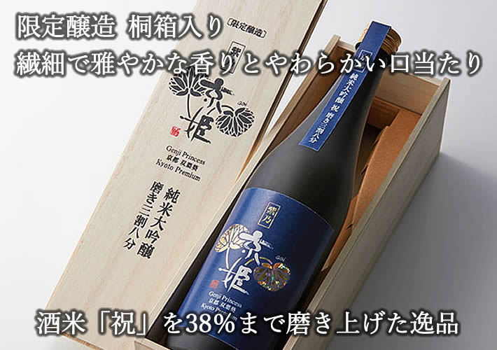 京姫 純米大吟醸 紫 祝38%