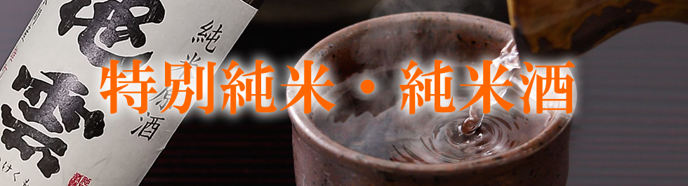 特別純米酒・純米酒 | 京都地酒の通販 | 日本酒 市場